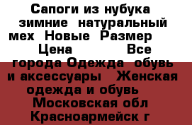 Сапоги из нубука, зимние, натуральный мех. Новые! Размер: 33 › Цена ­ 1 151 - Все города Одежда, обувь и аксессуары » Женская одежда и обувь   . Московская обл.,Красноармейск г.